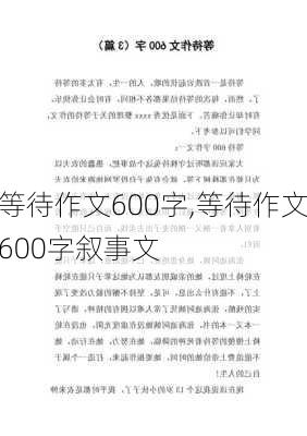 等待作文600字,等待作文600字叙事文