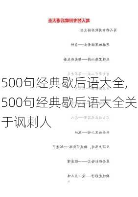 500句经典歇后语大全,500句经典歇后语大全关于讽刺人