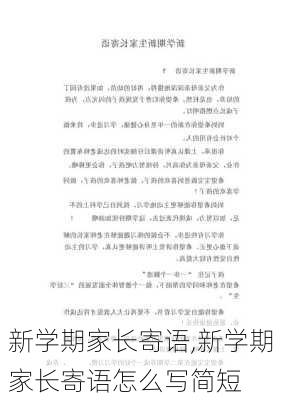 新学期家长寄语,新学期家长寄语怎么写简短