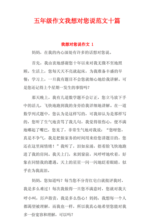 我想对您说五年级作文,