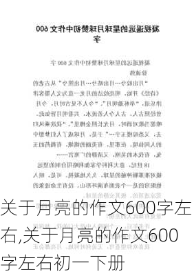 关于月亮的作文600字左右,关于月亮的作文600字左右初一下册