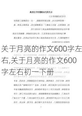 关于月亮的作文600字左右,关于月亮的作文600字左右初一下册