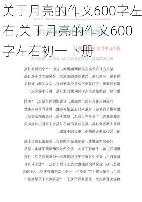 关于月亮的作文600字左右,关于月亮的作文600字左右初一下册