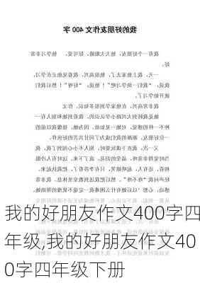 我的好朋友作文400字四年级,我的好朋友作文400字四年级下册