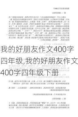 我的好朋友作文400字四年级,我的好朋友作文400字四年级下册