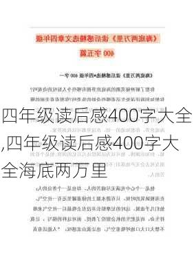 四年级读后感400字大全,四年级读后感400字大全海底两万里