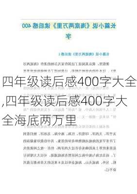 四年级读后感400字大全,四年级读后感400字大全海底两万里