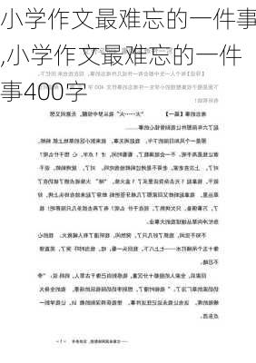 小学作文最难忘的一件事,小学作文最难忘的一件事400字