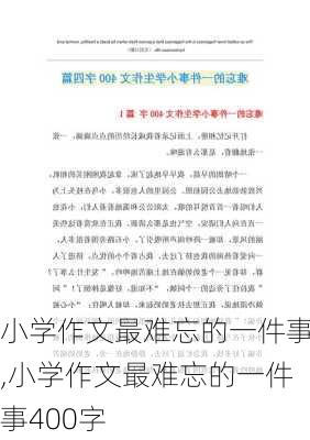 小学作文最难忘的一件事,小学作文最难忘的一件事400字