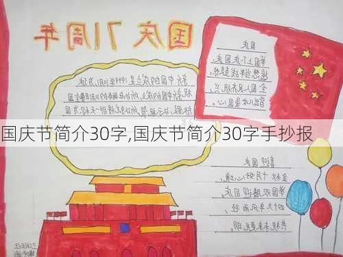 国庆节简介30字,国庆节简介30字手抄报