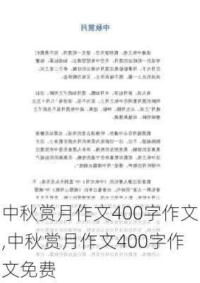 中秋赏月作文400字作文,中秋赏月作文400字作文免费