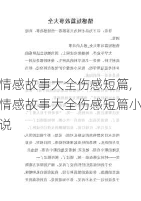 情感故事大全伤感短篇,情感故事大全伤感短篇小说