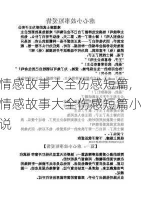 情感故事大全伤感短篇,情感故事大全伤感短篇小说