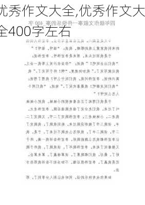 优秀作文大全,优秀作文大全400字左右