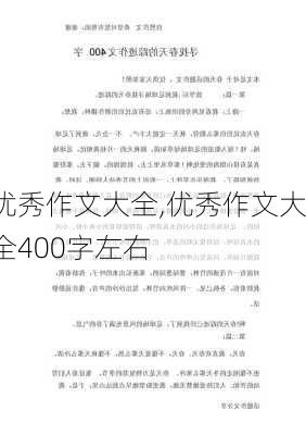 优秀作文大全,优秀作文大全400字左右