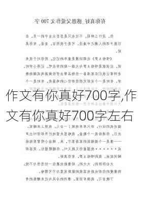 作文有你真好700字,作文有你真好700字左右