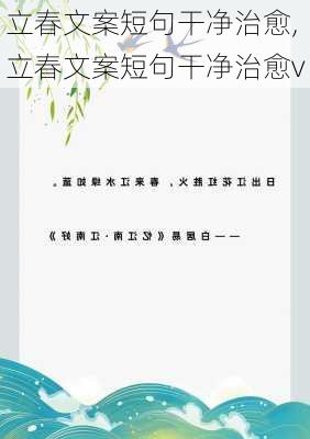 立春文案短句干净治愈,立春文案短句干净治愈v