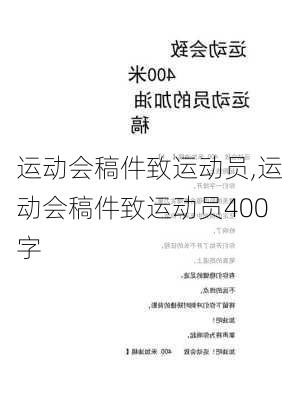 运动会稿件致运动员,运动会稿件致运动员400字