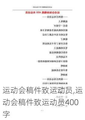 运动会稿件致运动员,运动会稿件致运动员400字