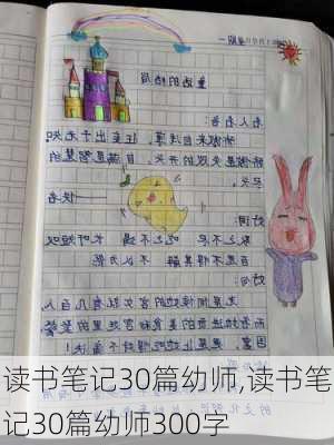 读书笔记30篇幼师,读书笔记30篇幼师300字