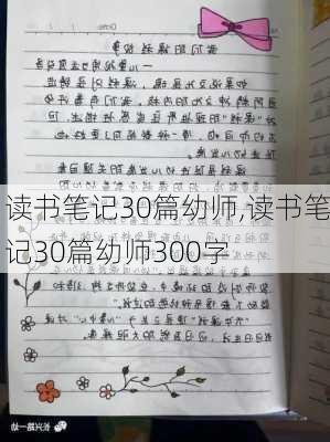 读书笔记30篇幼师,读书笔记30篇幼师300字