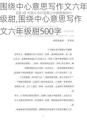 围绕中心意思写作文六年级甜,围绕中心意思写作文六年级甜500字