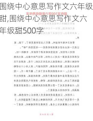 围绕中心意思写作文六年级甜,围绕中心意思写作文六年级甜500字