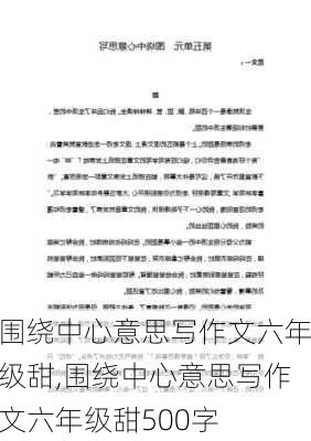 围绕中心意思写作文六年级甜,围绕中心意思写作文六年级甜500字