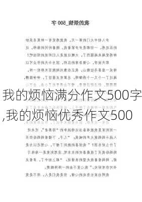 我的烦恼满分作文500字,我的烦恼优秀作文500