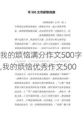 我的烦恼满分作文500字,我的烦恼优秀作文500