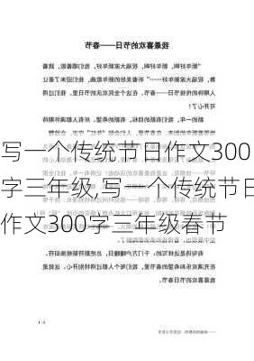 写一个传统节日作文300字三年级,写一个传统节日作文300字三年级春节