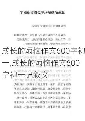 成长的烦恼作文600字初一,成长的烦恼作文600字初一记叙文