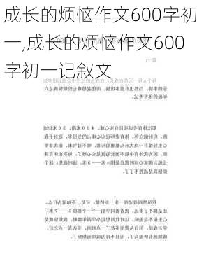 成长的烦恼作文600字初一,成长的烦恼作文600字初一记叙文