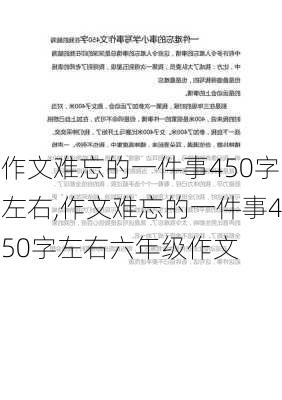 作文难忘的一件事450字左右,作文难忘的一件事450字左右六年级作文