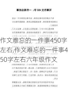 作文难忘的一件事450字左右,作文难忘的一件事450字左右六年级作文