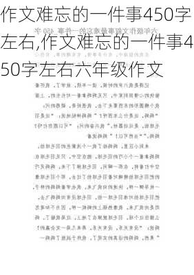 作文难忘的一件事450字左右,作文难忘的一件事450字左右六年级作文