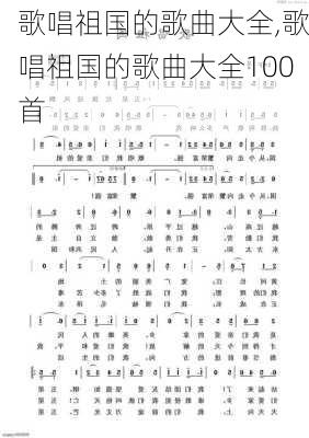 歌唱祖国的歌曲大全,歌唱祖国的歌曲大全100首