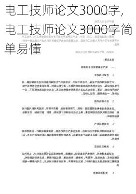 电工技师论文3000字,电工技师论文3000字简单易懂