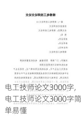 电工技师论文3000字,电工技师论文3000字简单易懂