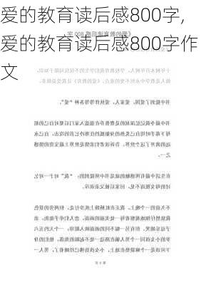 爱的教育读后感800字,爱的教育读后感800字作文