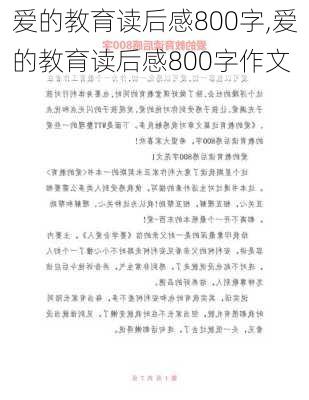 爱的教育读后感800字,爱的教育读后感800字作文