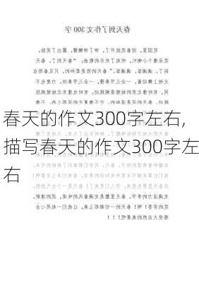 春天的作文300字左右,描写春天的作文300字左右