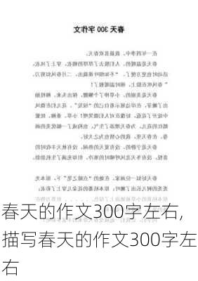 春天的作文300字左右,描写春天的作文300字左右