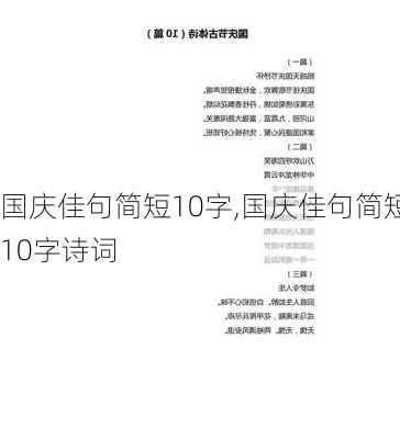 国庆佳句简短10字,国庆佳句简短10字诗词