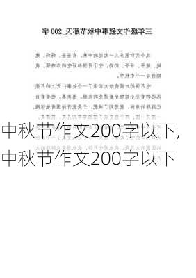 中秋节作文200字以下,中秋节作文200字以下