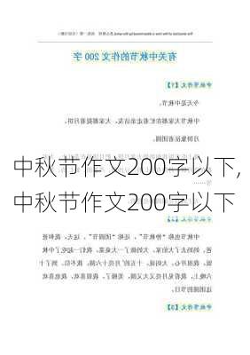 中秋节作文200字以下,中秋节作文200字以下