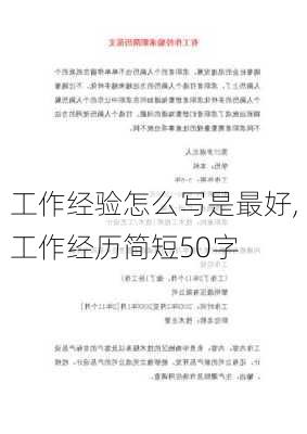 工作经验怎么写是最好,工作经历简短50字