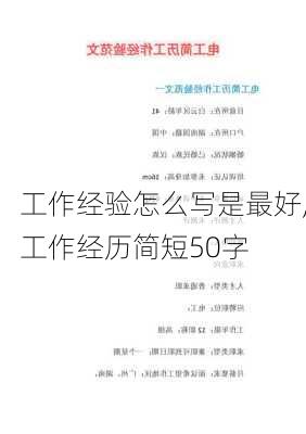 工作经验怎么写是最好,工作经历简短50字