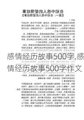 感情经历故事500字,感情经历故事500字作文