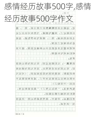 感情经历故事500字,感情经历故事500字作文